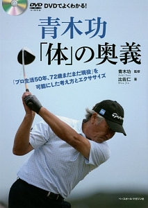 青木功「体」の奥義　「プロ生活５０年、７２歳まだまだ現役」を可能にした考え方とエクササイズ