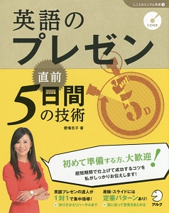英語のプレゼン直前5日間の技術 「しごとのミニマム英語」シリーズ3