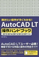 AutoCAD　LT操作ハンドブック