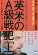 英米のA級戦犯（上）　日本人に自虐を押し付けたその裏で彼らは世界に何をしたのか