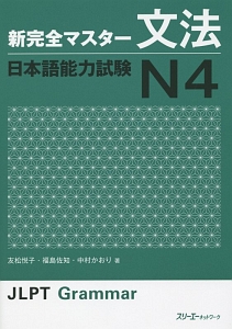 新・完全マスター　文法　日本語能力試験　Ｎ４