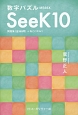 数字パズル　SeeK10　問題集〈全365問〉＋ねこパズル1