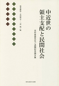 中近世の領主支配と民間社会