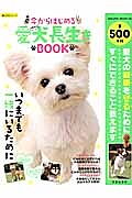 今からはじめる愛犬長生きＢＯＯＫ