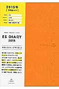 ＥＳダイアリー　Ａ５　レフト　オレンジ　２０１５