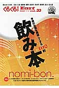 ぐるぐるマップＥａｓｔ＜静岡東部版＞　飲み本　今夜のお酒を美味しくする１０２軒