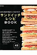 サンドイッチレシピＢＯＯＫ