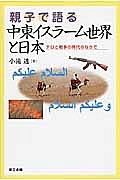 親子で語る　中東イスラーム世界と日本