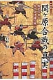 新解釈　関ケ原合戦の真実