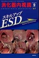 消化器内視鏡　26－9　増大号　スキルアップ　ESD