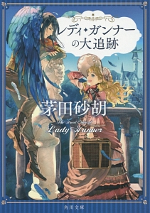 茅田砂胡 おすすめの新刊小説や漫画などの著書 写真集やカレンダー Tsutaya ツタヤ