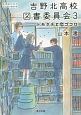 吉野北高校図書委員会　トモダチと恋ゴコロ(3)