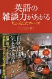 英語の雑談力があがるちょっとしたフレーズ