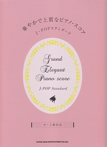 華やかで上質なピアノ・スコア J-POPスタンダード