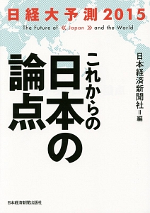 これからの日本の論点　日経大予測　２０１５