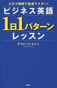 ビジネス英語「1日1パターン」レッスン