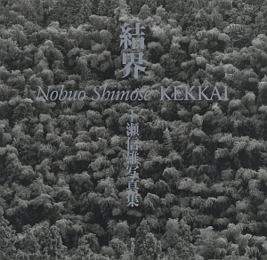 結界 下瀬信雄写真集 下瀬信雄の本 情報誌 Tsutaya ツタヤ