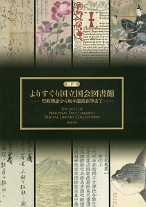 図説よりすぐり国立国会図書館