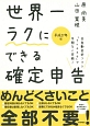 世界一ラクにできる確定申告　平成27年