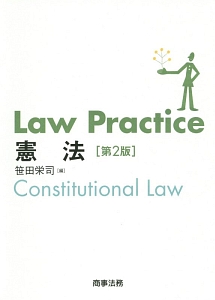 Ｌａｗ　Ｐｒａｃｔｉｃｅ憲法＜第２版＞