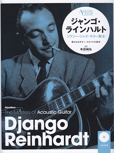 有田純弘『ジャンゴ・ラインハルト ジプシー・ジャズ・ギター奏法 CD付』