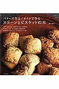 バターで作る／オイルで作る　スコーンとビスケットの本