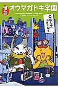 怪談・オウマガドキ学園 猫と狐の化け方教室（9）