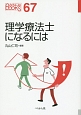 理学療法士になるには