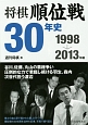 将棋順位戦30年史　1998→2013年編