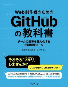 Ｗｅｂ制作者のためのＧｉｔＨｕｂの教科書