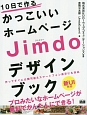 10日で作るかっこいいホームページ　Jimdoデザインブック