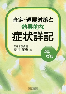 査定・返戻対策と効果的な症状詳記＜改訂６版＞