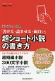 超ショート小説の書き方　テンプレート式　「書ける・読ませる・面白い」