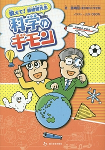 教えて！藤嶋昭先生　科学のギモン