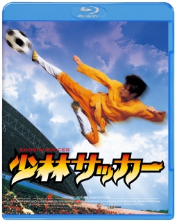 少林サッカー