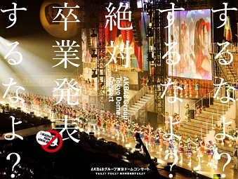 AKB48グループ東京ドームコンサート　〜するなよ？するなよ？　絶対卒業発表するなよ？〜