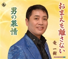 おまえを離さない/男の慕情