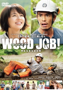 WOOD JOB!~神去なあなあ日常~