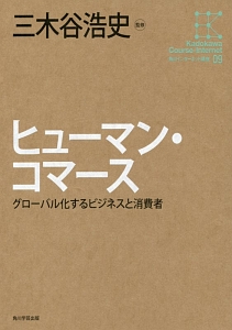 ヒューマン・コマース　角川インターネット講座９