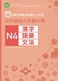 日本語能力試験対策　N4　漢字・語彙・文法