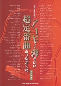 アコギで弾きたい超定番曲あつめました。<永久保存版>