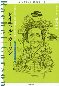 レイチェル・カーソン　『沈黙の春』で環境問題を訴えた生物学者