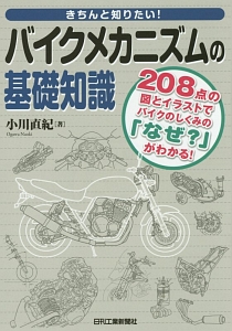 きちんと知りたい！バイクメカニズムの基礎知識