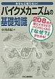 きちんと知りたい！バイクメカニズムの基礎知識