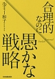 合理的なのに愚かな戦略