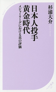 日本人投手黄金時代