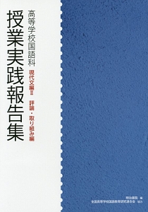 授業実践報告集　高等学校国語科　現代文編２　評論・取り組み編