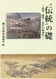 “伝統”の礎－加賀・能登・金沢の地域史－