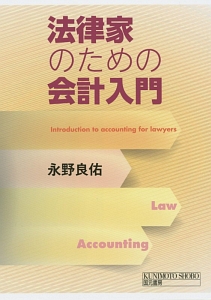 法律家のための会計入門