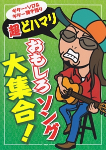 超どハマリ おもしろソング大集合!